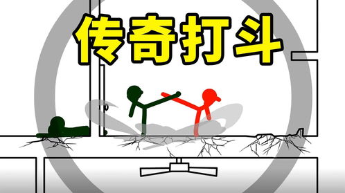 火柴人打斗为什么那么帅