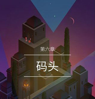 纪念碑谷第六章图腾怎么过，纪念碑谷第五章攻略视频