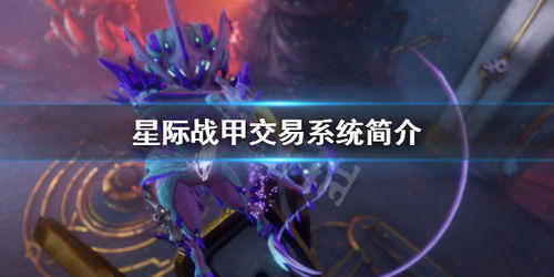 星际战甲交易次数什么时候刷新，星际战甲交易频道怎么交易