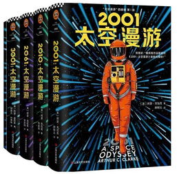 阿瑟克拉克太空漫游四部曲，太空漫游四部曲电影