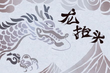 二月二龙抬头有什么习俗啊