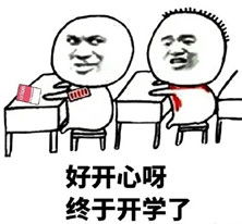 开学了表情包 绝望，开学了表情包可爱