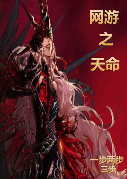 《网游之天命骑士》txt下载在线阅读全文,求百度网盘云资源