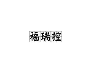 福瑞控网站e621，福瑞控网站车
