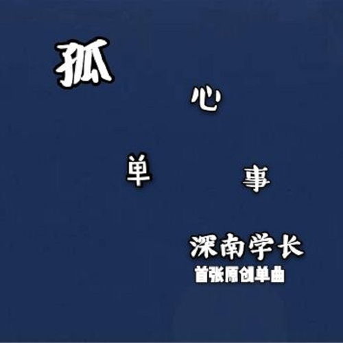 孤单心事的歌词???