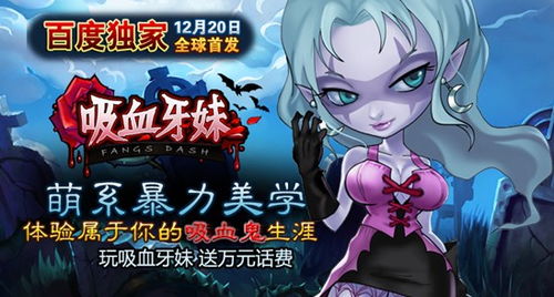 吸血牙妹为什么玩不了，吸血牙妹游戏