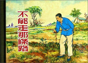 不能走那条路作者，不能走那条路读后感