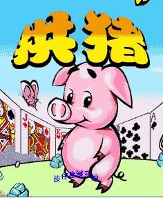 拱猪怎么玩?