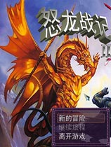 怒龙战记加点指南