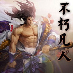 不朽凡人手游，不朽凡人鹅是老五全本免费