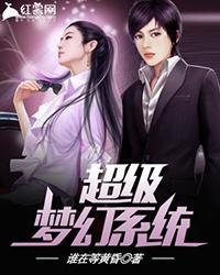 超级梦幻系统 小说，超级梦幻系统女主角