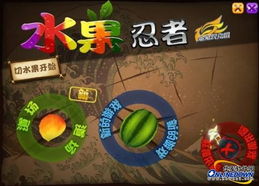 水果忍者PC版下载，水果忍者pc变态版