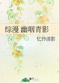 幽咽泉流冰下难，幽咽的拼音