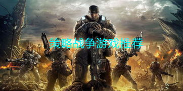 战争策略类单机游戏
