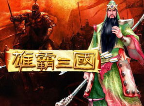 雄霸三国手游，雄霸三国 小说