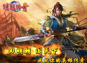 明朝传奇官网首页，明朝传奇手游官方下载