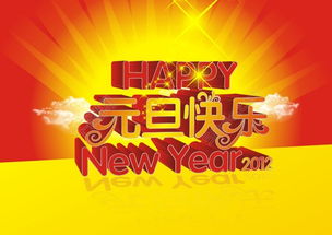 元旦快乐图片2023,元旦快乐图片儿童画