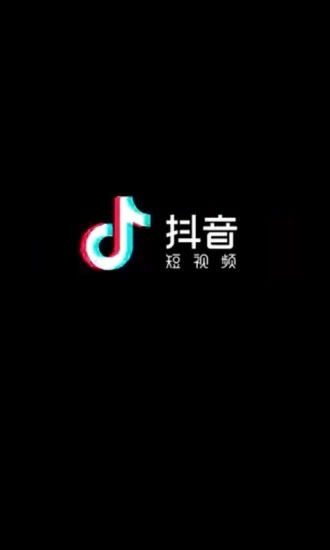 如何下载抖音并安装?