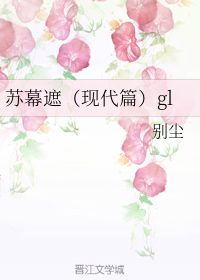 苏幕遮的txt全集下载地址