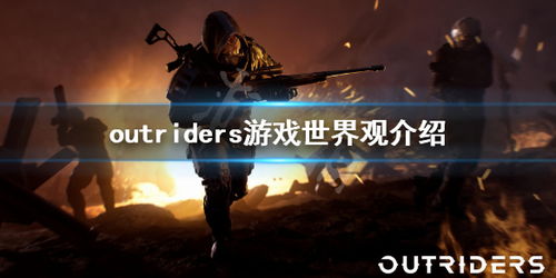 先驱者非网络服务游戏背后故事才是重中之重