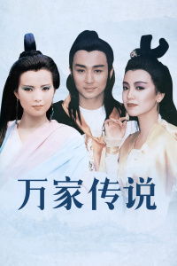万家传说几几年拍的，万家传说粤语在线观看