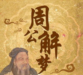 解梦周公解梦大全七星彩,解梦周公解梦大全查询排列五