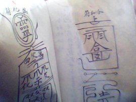 画符念咒的施用符咒的一般原则