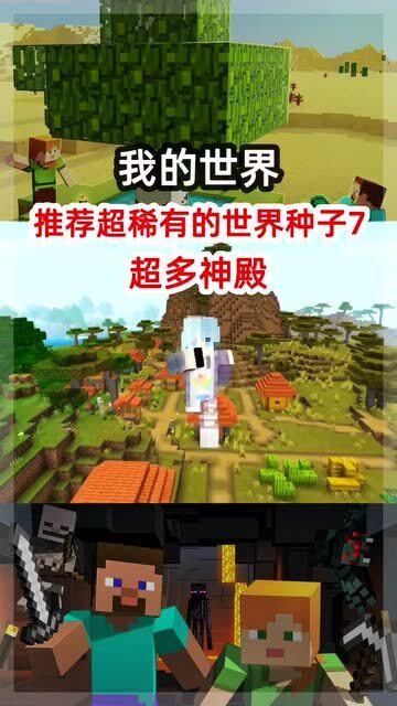 我的世界手机版贝爷生存最好的几个种子