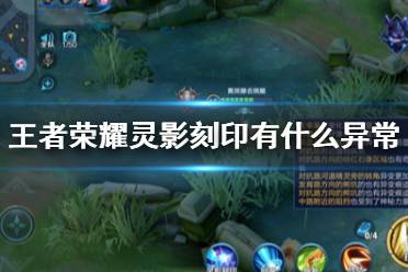 王者荣耀灵影刻印是什么