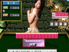 谁能告诉我。街机麻将有一款赢了会脱衣服的,真人版