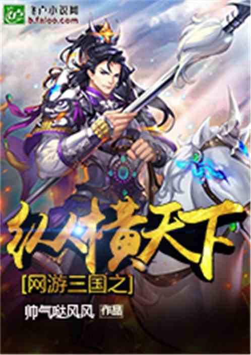 三国网游小说的热门三国网游小说