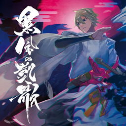 求阴阳师大天狗 黑风凯歌 的歌词罗马音! 谢谢!