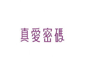 真爱密码pdf，真爱密码读后感