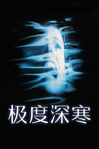跪求《极度深寒(1998)》百度云免费在线观看,斯蒂芬·索莫斯导演的_百度
