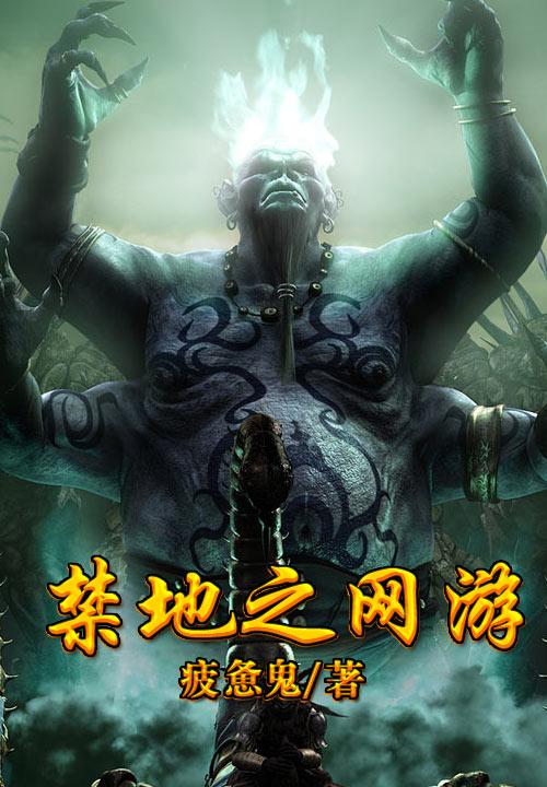 禁地之网游下载,禁地之行