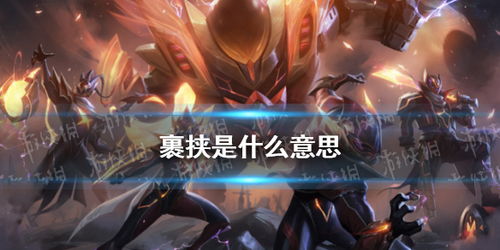 【裹挟】的意思是什么?【裹挟】是什么意思?