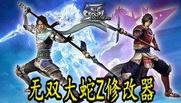 无双大蛇z修改器怎么用,无双大蛇Z修改器无法启动