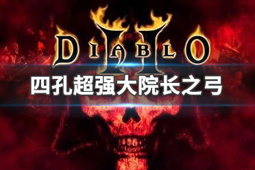 暗黑2大院长之弓底材挂哪个seed