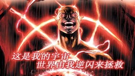 逆闪电为什么恨闪电侠?