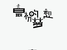 我的字体设计,我的自画像四年级作文400字