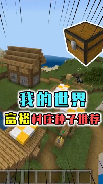 我的世界村庄种子网易版,我的世界村庄种子 巨型