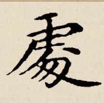 立的繁体字多少笔画,意的繁体字是什么样的