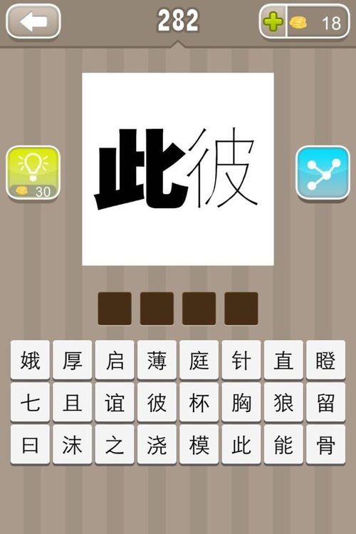 此彼打一成语疯狂看图猜成语,此彼打一成语疯狂看图