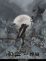 雨血1魔杀令怎么过