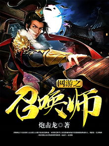 网游之召唤师 小说,网游之召唤师九术