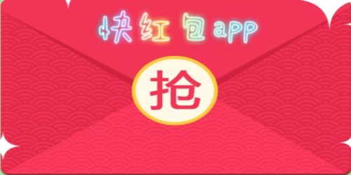 快红包雨,快红包app