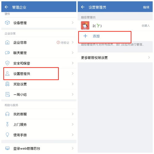 企业微信怎样添加管理员