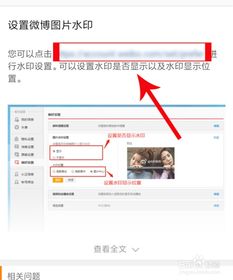 怎样关闭微博图片的水印?