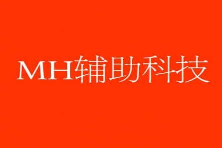 MH辅助科技