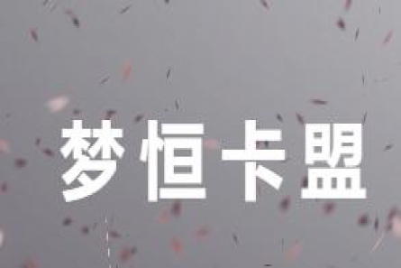 梦恒卡盟